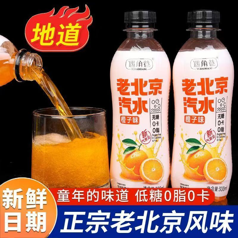 橙味老北京汽水300ML*24瓶装超商同款整箱怀旧老汽水饮料夏季热卖