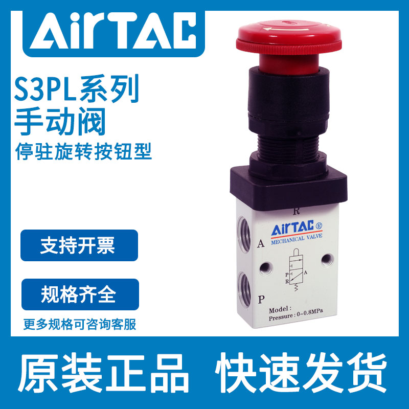 airtac机械阀S3PL-M5/06/08R停驻旋转按钮型手动阀控制阀