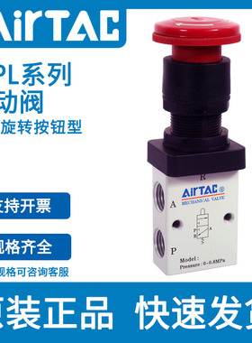 airtac机械阀S3PL-M5/06/08R停驻旋转按钮型手动阀控制阀