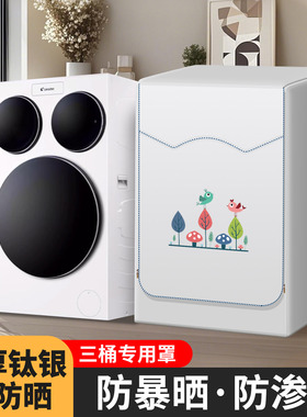 适用海尔统帅小乌梅三桶洗衣机罩XQGL125滚筒三筒分区防水防晒罩