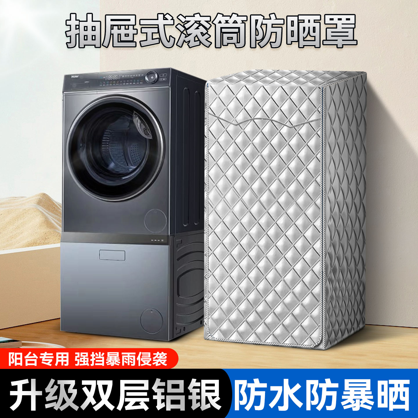 带底座抽屉柜洗衣机罩滚筒复式洗衣机+洗鞋机东芝云溪防晒隔热套