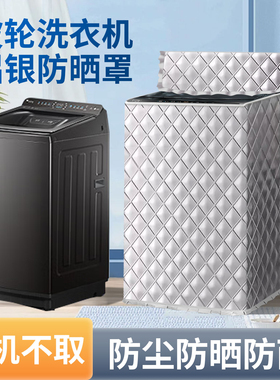 适用松下直立式波轮洗衣机罩上开盖8/10/12KG U2F1加厚隔热盖布套