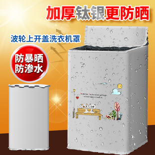 适用松下波轮洗衣机罩8/9/10公斤全自动防水防晒罩阳台隔热防尘套
