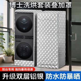 适用博世海信LG洗烘套装防晒罩洗衣机烘干机叠加组合防水防尘盖布