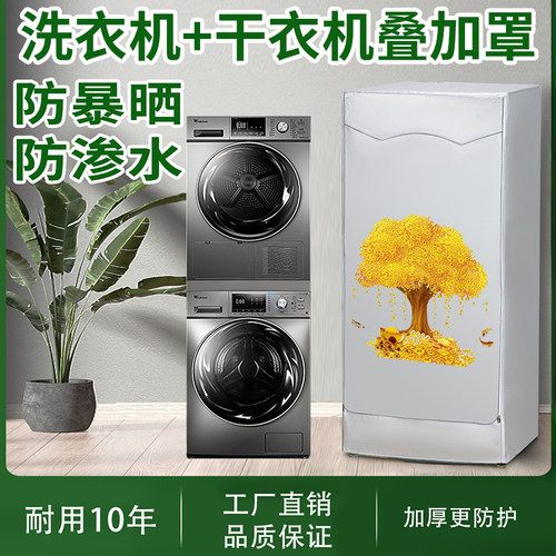洗衣机烘干机组合罩防水防晒