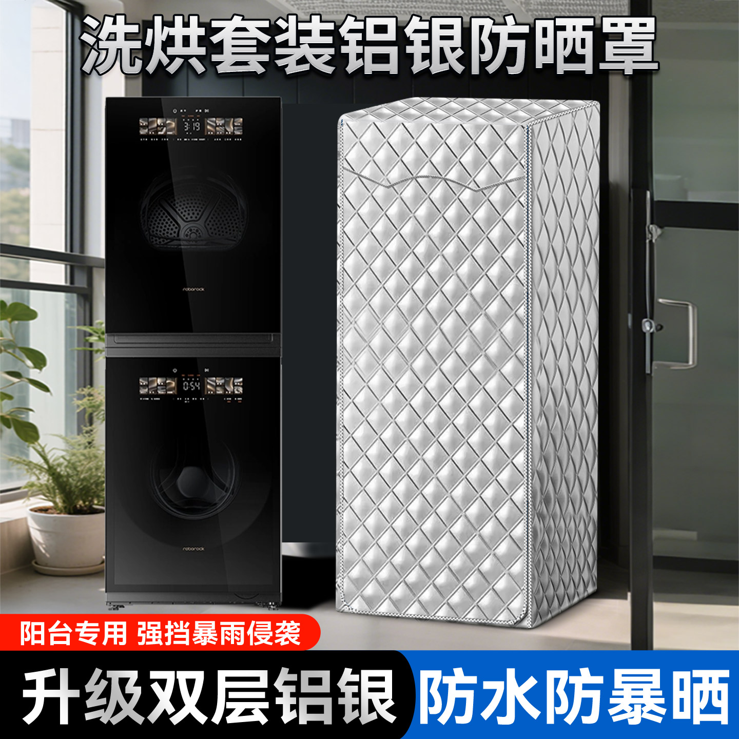 适用石头洗烘套装防水防晒套通用