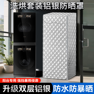 适用石头Z1Max洗烘套装12KG滚筒洗衣机+烘干机罩防水防晒通用套布