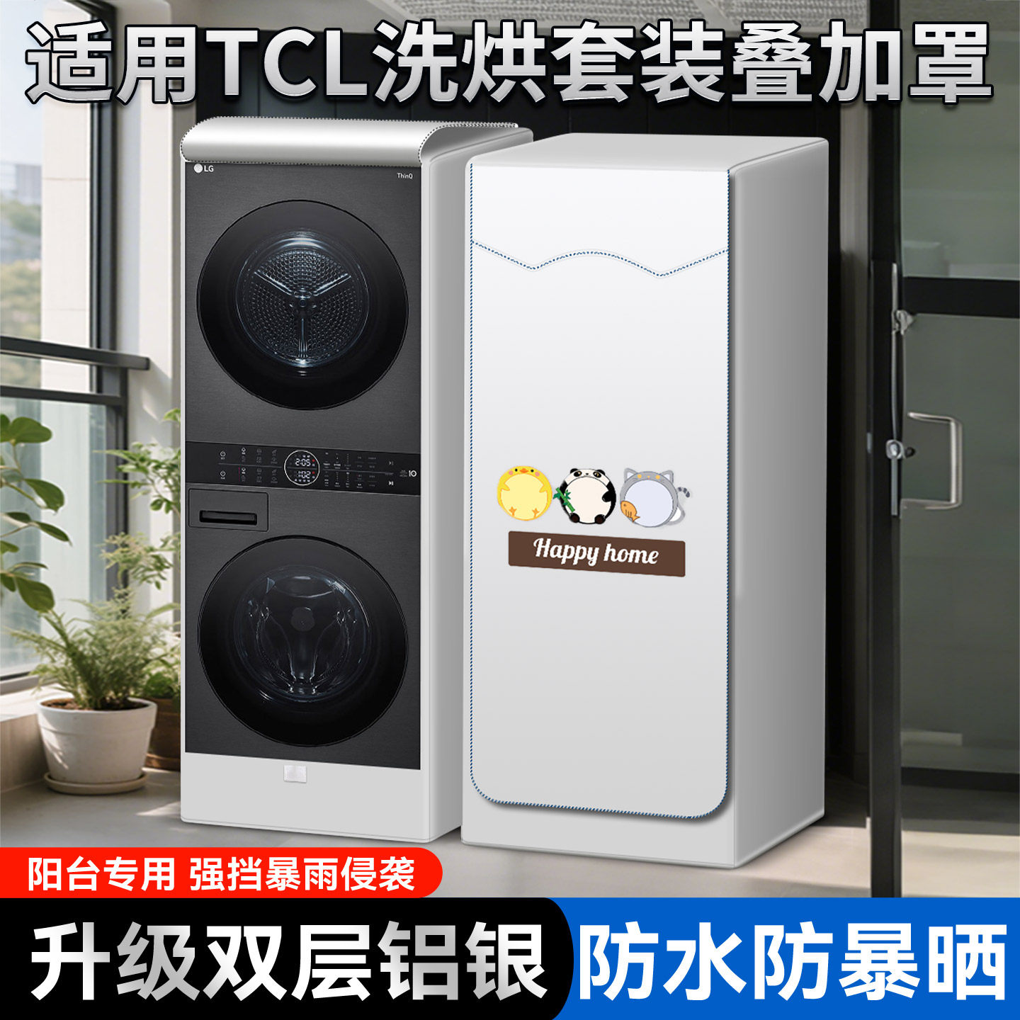 适用于TCL双子舱滚筒洗烘一体机套洗衣机防晒叠加组合罩防水盖布