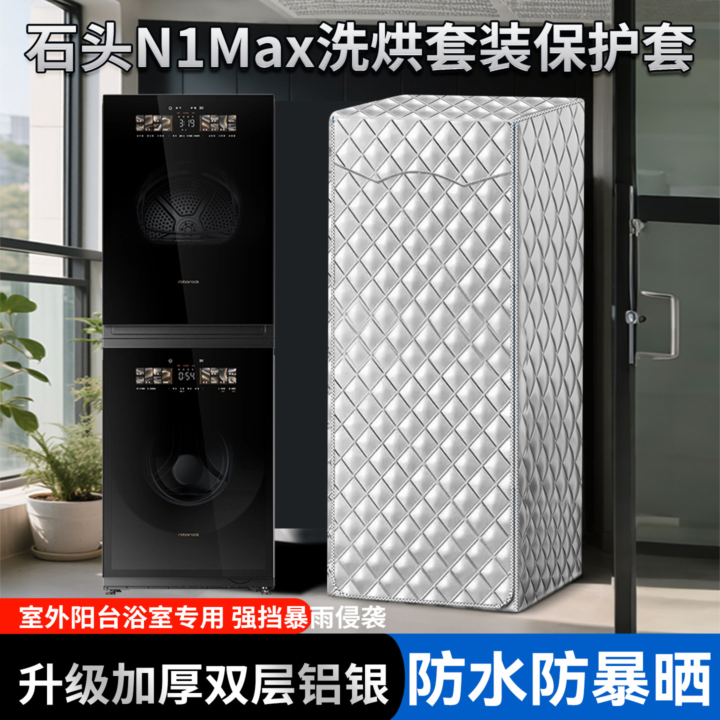 适用石头Z1Max洗烘套装12KG滚筒洗衣机+烘干机罩防水防晒通用套布