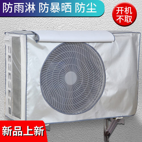 空调外机罩防晒开机不取