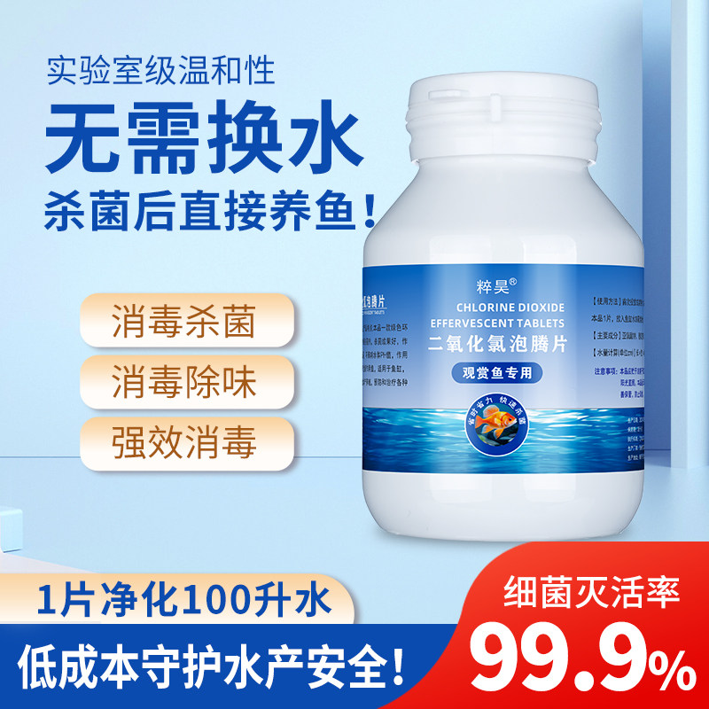 粹昊鱼缸二氧化氯泡腾片水族观赏鱼专用杀菌消毒剂灭藻净水片