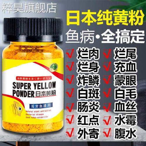 金鱼观赏鱼黄粉鱼药全杀