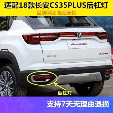 适配18款长安CS35 PLUS后雾灯后尾灯cs35plus后杠灯保险装饰灯罩