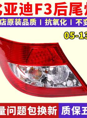 适用比亚迪F3后尾灯总成 F3尾灯 后刹车05-15款BYD F3车后灯配件