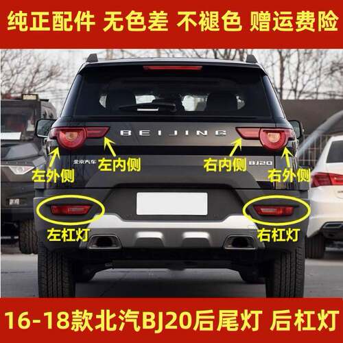 适配北京汽车BJ20后尾灯总成左右尾灯罩刹车灯bj20后雾灯后杠灯壳