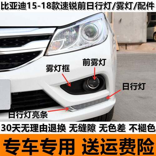 适配15-18款比亚迪速锐日行灯前雾灯前杠灯日间行车灯前雾灯亮框