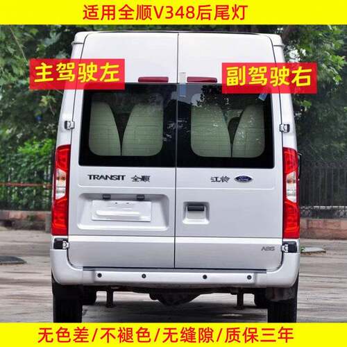 适用江铃福特新时代全顺V348后尾灯总成全顺尾灯罩左右刹车转向