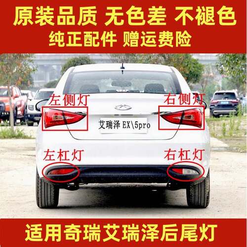 适配奇瑞艾瑞泽5后尾灯总成EX左右后杠灯后雾灯泽5倒车刹车灯罩壳