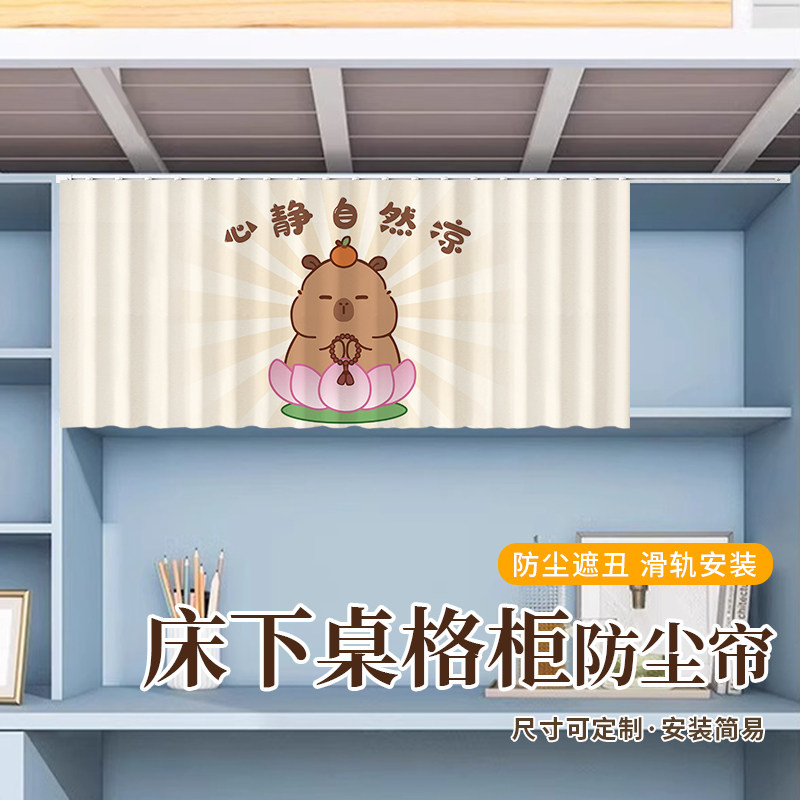 床下柜防尘帘滑轨款迷你小帘子书桌置物架遮挡帘宿舍柜子收纳神器图片