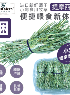 提摩西进口扎捆晒干草段兔子吃专用豚鼠荷兰猪龙猫主食加提草饲料