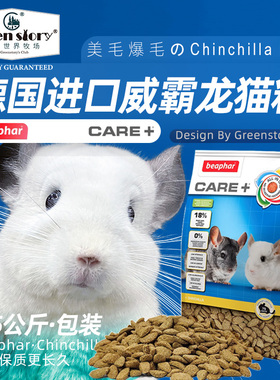 beaphar威霸宠物龙猫粮食营养主粮健齿美毛增肥发腮德国进口1.5kg