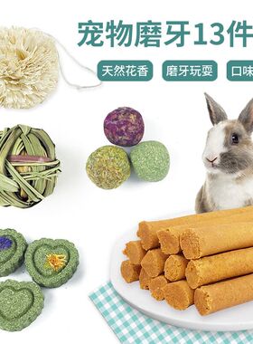 童牧宠物兔子草球荷兰猪龙猫专用零食磨牙十三件套草饼胡萝卜草棒