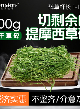 提摩西烘干兔子草段荷兰猪饲料北提草碎龙猫主食小宠专用粮食干草