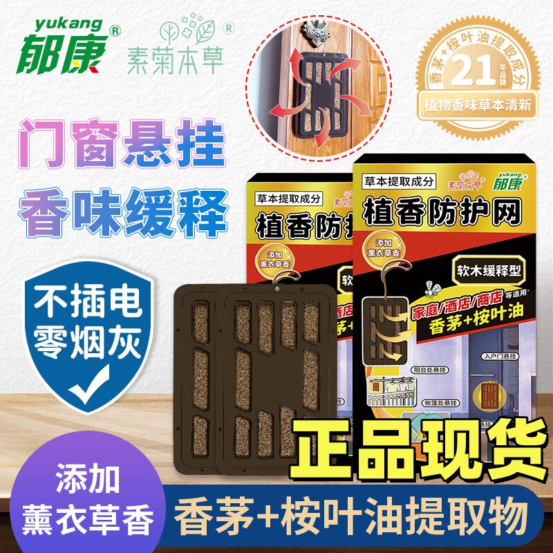 郁康植香门窗悬挂驱蚊网防蚊网薰衣草植物提取精油防护挂驱蚊神器