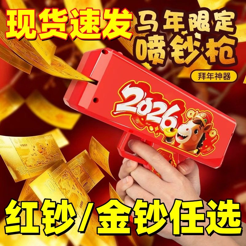 2026马年钞票喷钱枪新年红包喷发射钞撒钱机打吐钱枪玩具春节礼物,玩具/童车/益智/积木/模型,泡泡机/吹泡泡类玩具,淘宝优惠券,粉丝福利购,淘宝优惠卷
