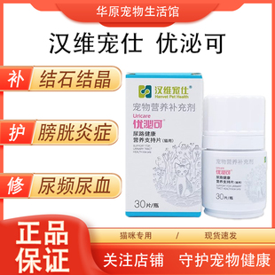 优泌可 猫用狗用尿道炎症感染膀胱尿血频不尽汉维宠仕三金化石丹