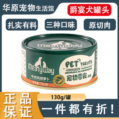 Meatyway爵宴狗罐头宠物零食犬用鸡肉牛肉鸭肉拌狗粮奖励通用130g