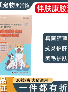 伴肤康软胶囊鱼油宠物脂肪酸皮肤病狗猫癣口服药过敏皮炎