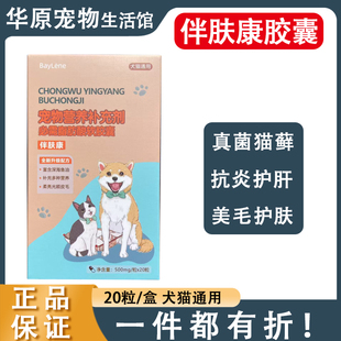伴肤康软胶囊鱼油宠物脂肪酸皮肤病狗猫癣口服药过敏皮炎