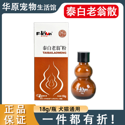 弗尔莱葆泰白老翁散猫狗