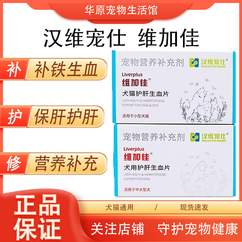 维加佳 汉维宠仕宠物犬猫生血补铁保护肝脏飞水蓟宾增强肝脏免疫图片