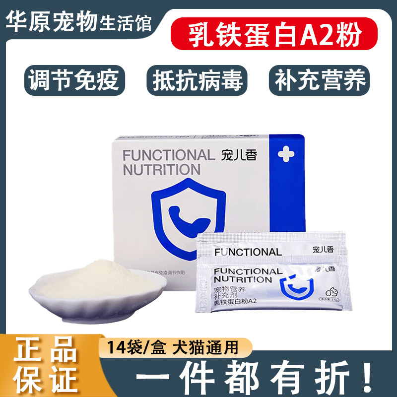 宠儿香A2乳铁蛋白粉猫狗宠物营养补充剂猫咪增强免疫力狗术后恢复,宠物/宠物食品及用品,狗氨基酸/维生素/钙铁锌,淘宝优惠券,粉丝福利购,淘宝优惠卷