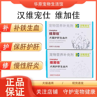 维加佳 汉维宠仕宠物犬猫生血补铁保护肝脏飞水蓟宾增强肝脏免疫