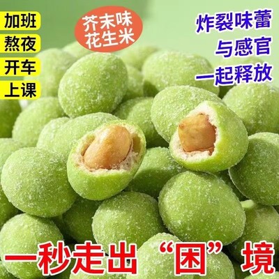 芥末花生香脆酥即食花生豆