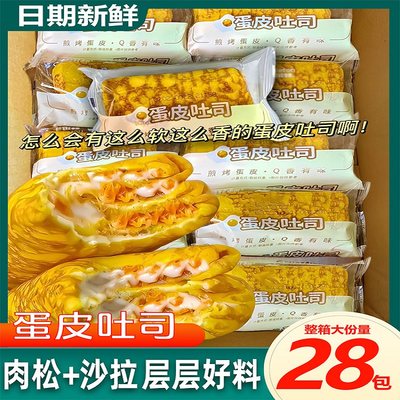 蛋皮吐司面包夹心吐司营养早餐糕点点心休闲食品小吃零食充饥整箱