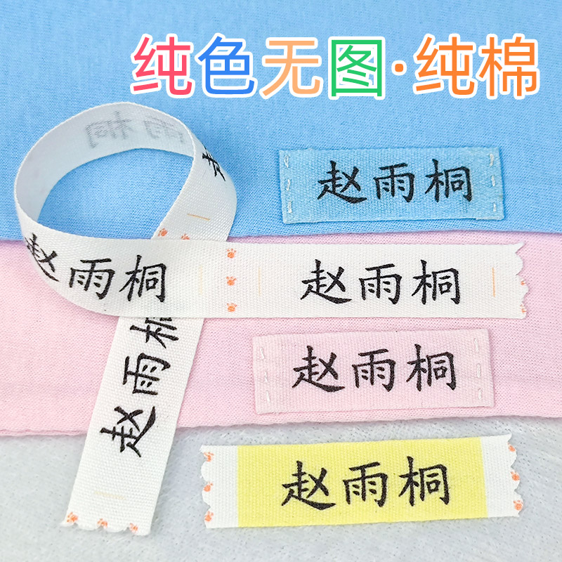 儿童入园纯棉名字贴无图案通用款