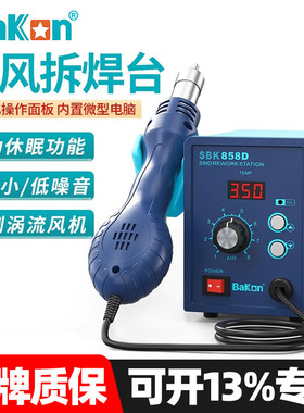 白光热风枪550W大功率SBK858D热风拆焊台智能数显手机电脑维修