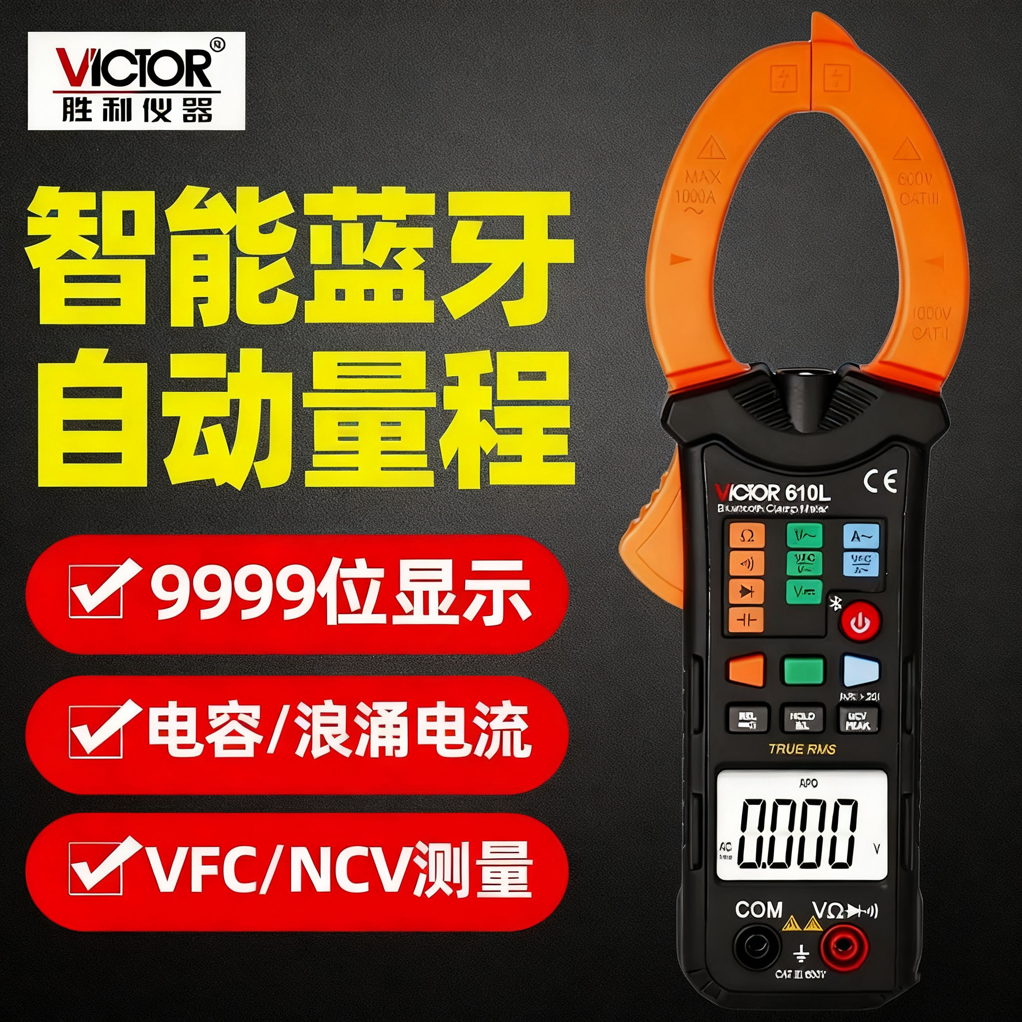 胜利钳形表VC610B+/C+/L/D/E交直流万用表1000A数字高精度电流表