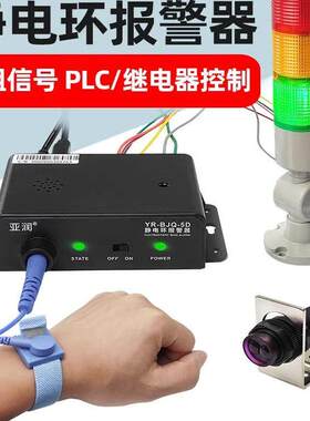 静电环报警器PLC自动化控制看板管理外接指示灯静电带监测仪5D