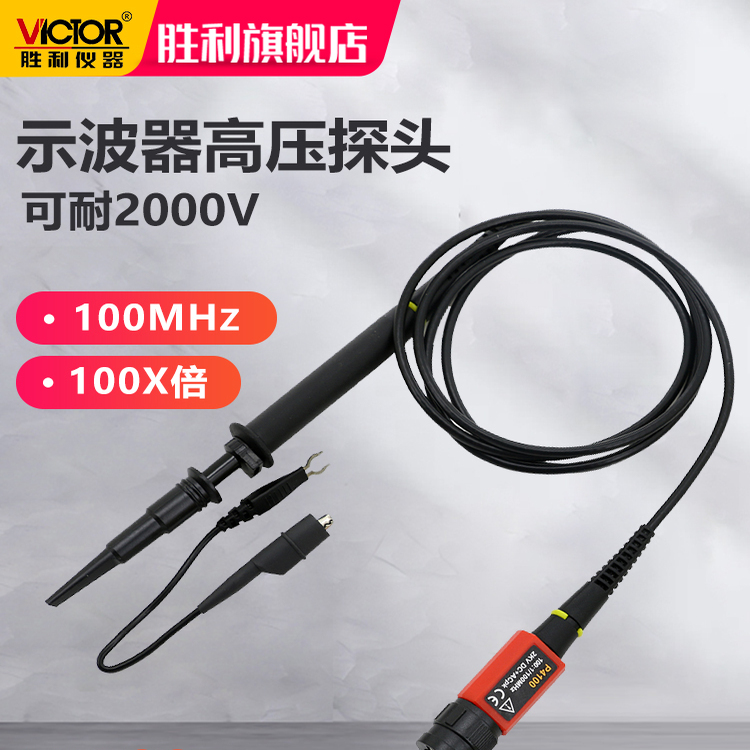 胜利P4100示波器高压探头2000V探棒表笔100MHz衰减比率100X倍