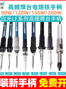 深圳白光907b烙铁手柄LF100/201/301/905/906/936/881焊台手柄