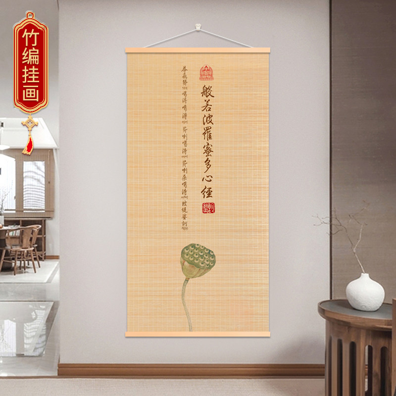 禅意竹帘画心经荷花竹编挂画竹制品装饰画玄关客厅餐厅墙饰挂件画