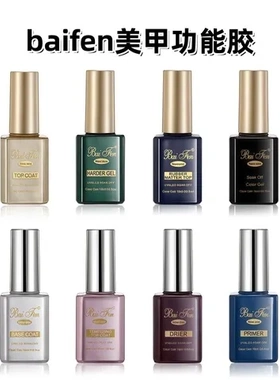 平衡液磨砂底胶封层basecoat钢化美甲功能胶baifentop免洗