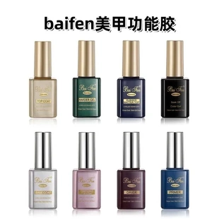 平衡液磨砂底胶封层basecoat钢化美甲功能胶baifentop免洗