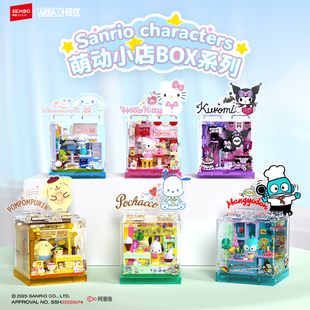 【新品】森宝积木三丽鸥BOX益智拼装玩具萌动拼搭积木女生日礼物