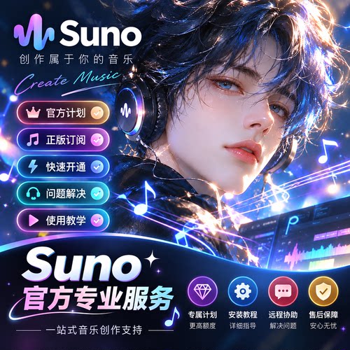 Suno AI 会员订阅 自动编曲 制作教学 远程协助 解决问题